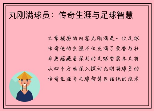 丸刚满球员：传奇生涯与足球智慧
