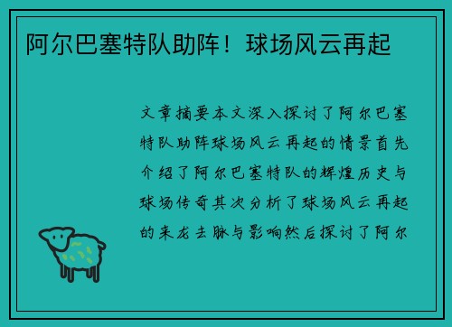 阿尔巴塞特队助阵！球场风云再起