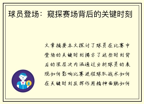 球员登场：窥探赛场背后的关键时刻