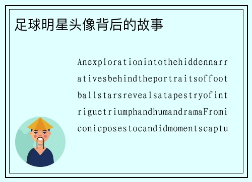 足球明星头像背后的故事