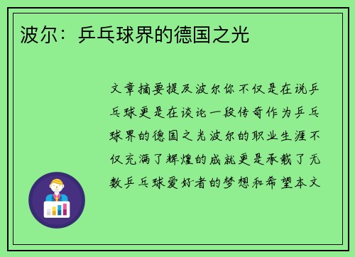 波尔：乒乓球界的德国之光