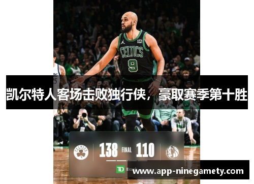 凯尔特人客场击败独行侠，豪取赛季第十胜