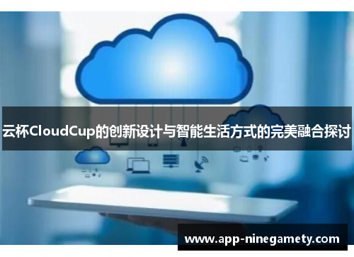 云杯CloudCup的创新设计与智能生活方式的完美融合探讨