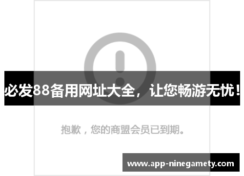 必发88备用网址大全，让您畅游无忧！