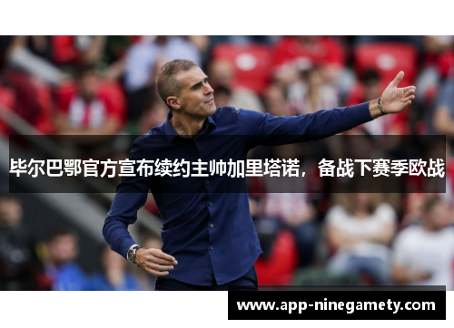 毕尔巴鄂官方宣布续约主帅加里塔诺，备战下赛季欧战