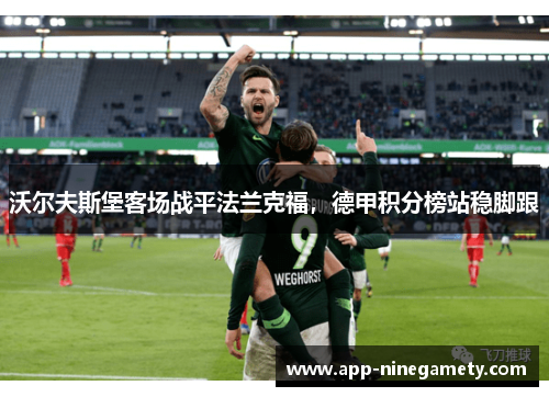沃尔夫斯堡客场战平法兰克福，德甲积分榜站稳脚跟
