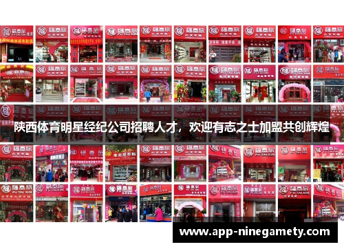 陕西体育明星经纪公司招聘人才，欢迎有志之士加盟共创辉煌