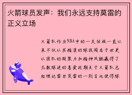 火箭球员发声：我们永远支持莫雷的正义立场