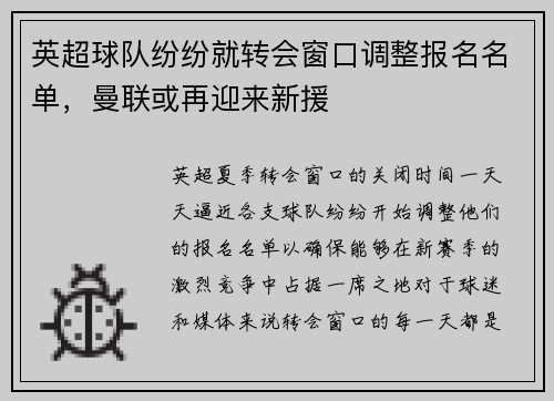 英超球队纷纷就转会窗口调整报名名单，曼联或再迎来新援