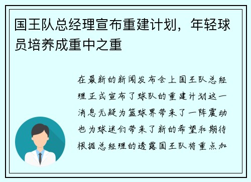 国王队总经理宣布重建计划，年轻球员培养成重中之重