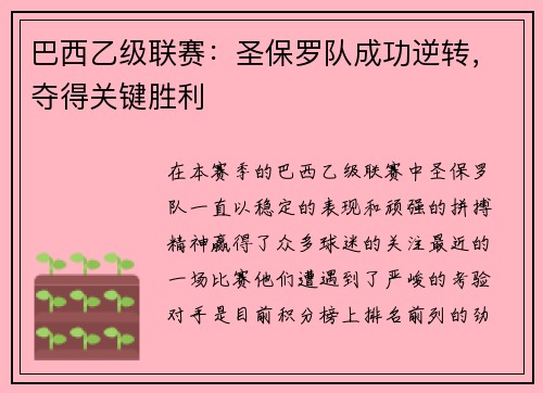 巴西乙级联赛：圣保罗队成功逆转，夺得关键胜利