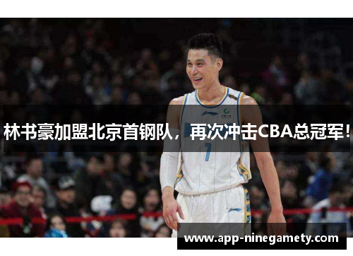 林书豪加盟北京首钢队，再次冲击CBA总冠军！