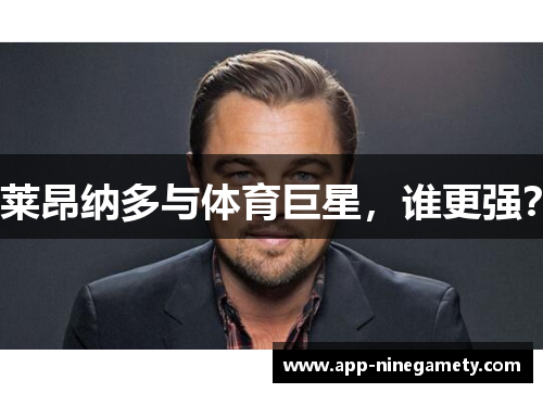 莱昂纳多与体育巨星，谁更强？