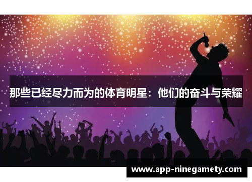 那些已经尽力而为的体育明星：他们的奋斗与荣耀