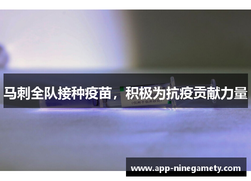 马刺全队接种疫苗，积极为抗疫贡献力量
