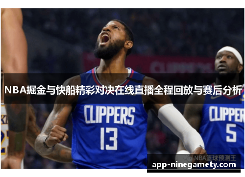 NBA掘金与快船精彩对决在线直播全程回放与赛后分析