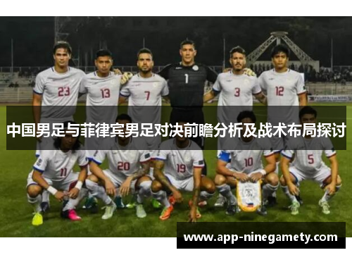 中国男足与菲律宾男足对决前瞻分析及战术布局探讨