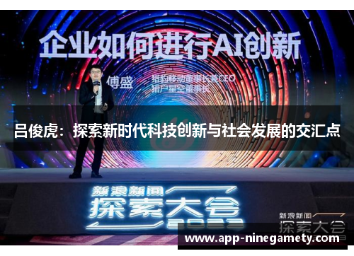 吕俊虎：探索新时代科技创新与社会发展的交汇点