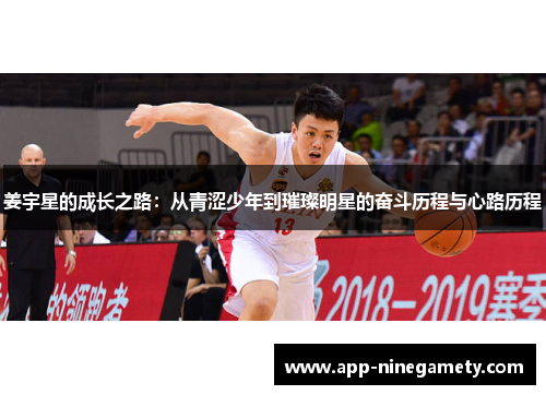 姜宇星的成长之路：从青涩少年到璀璨明星的奋斗历程与心路历程