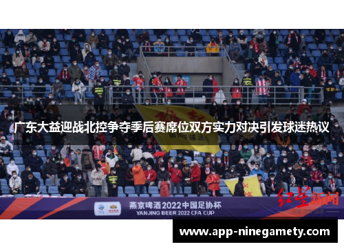广东大益迎战北控争夺季后赛席位双方实力对决引发球迷热议