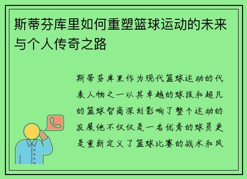 斯蒂芬库里如何重塑篮球运动的未来与个人传奇之路