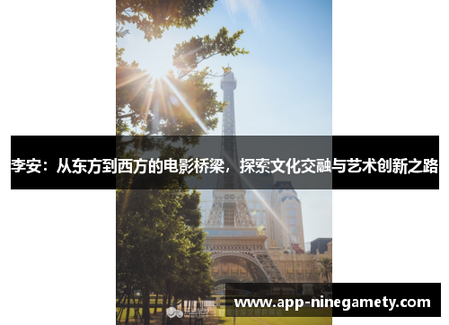 李安：从东方到西方的电影桥梁，探索文化交融与艺术创新之路
