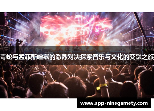 毒蛇与孟菲斯喧嚣的激烈对决探索音乐与文化的交融之旅