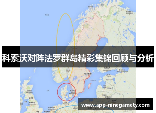 科索沃对阵法罗群岛精彩集锦回顾与分析